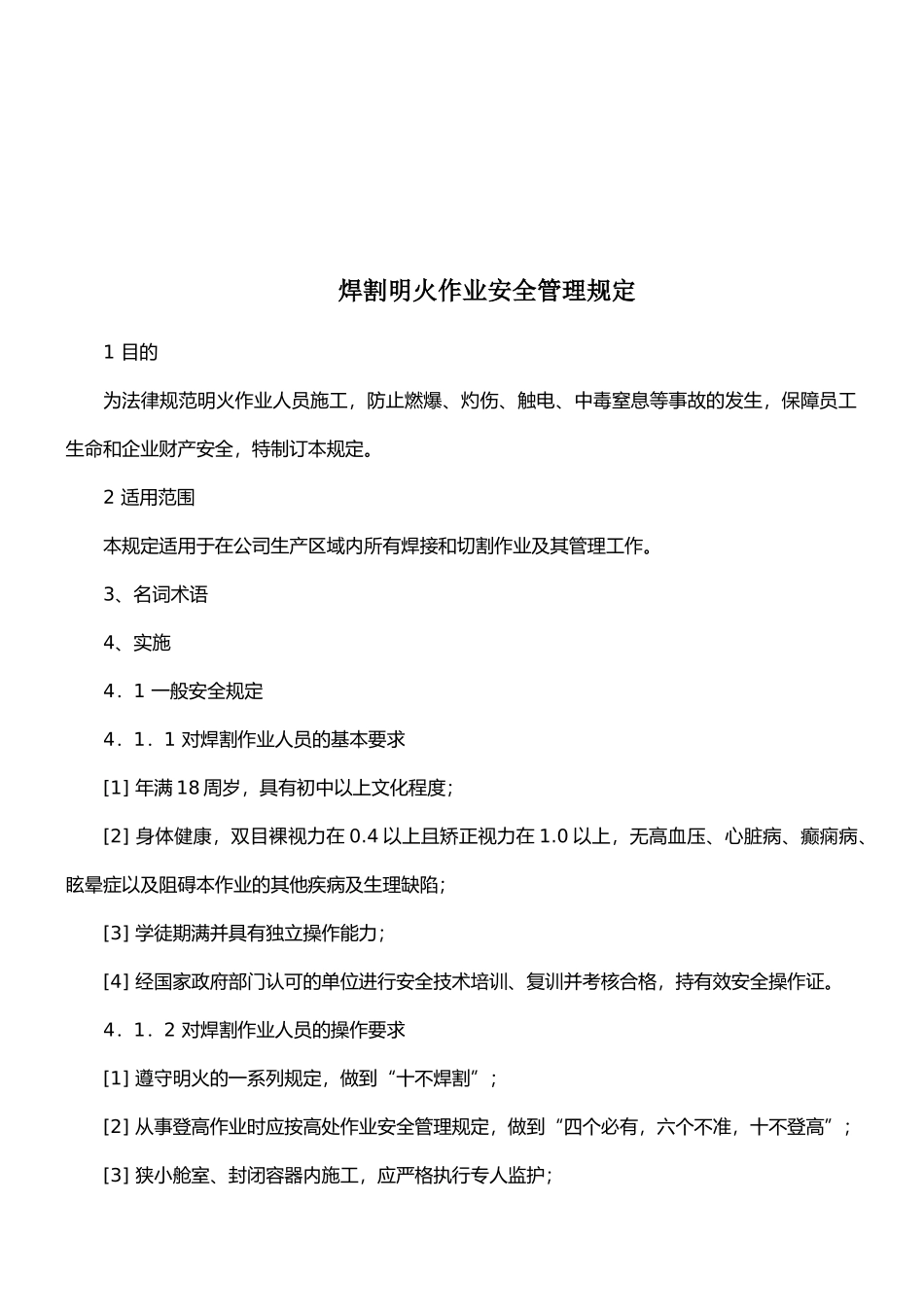 07明火作业安全管理规定_第1页