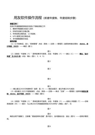 08-用友软件操作流程-新建年度帐、年度结转步骤