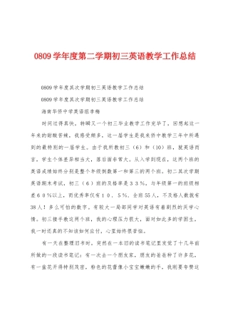 0809学年度第二学期初三英语教学工作总结