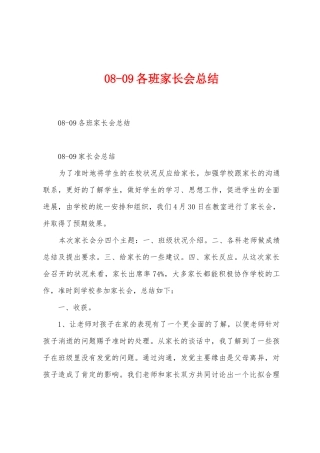 0809各班家长会总结