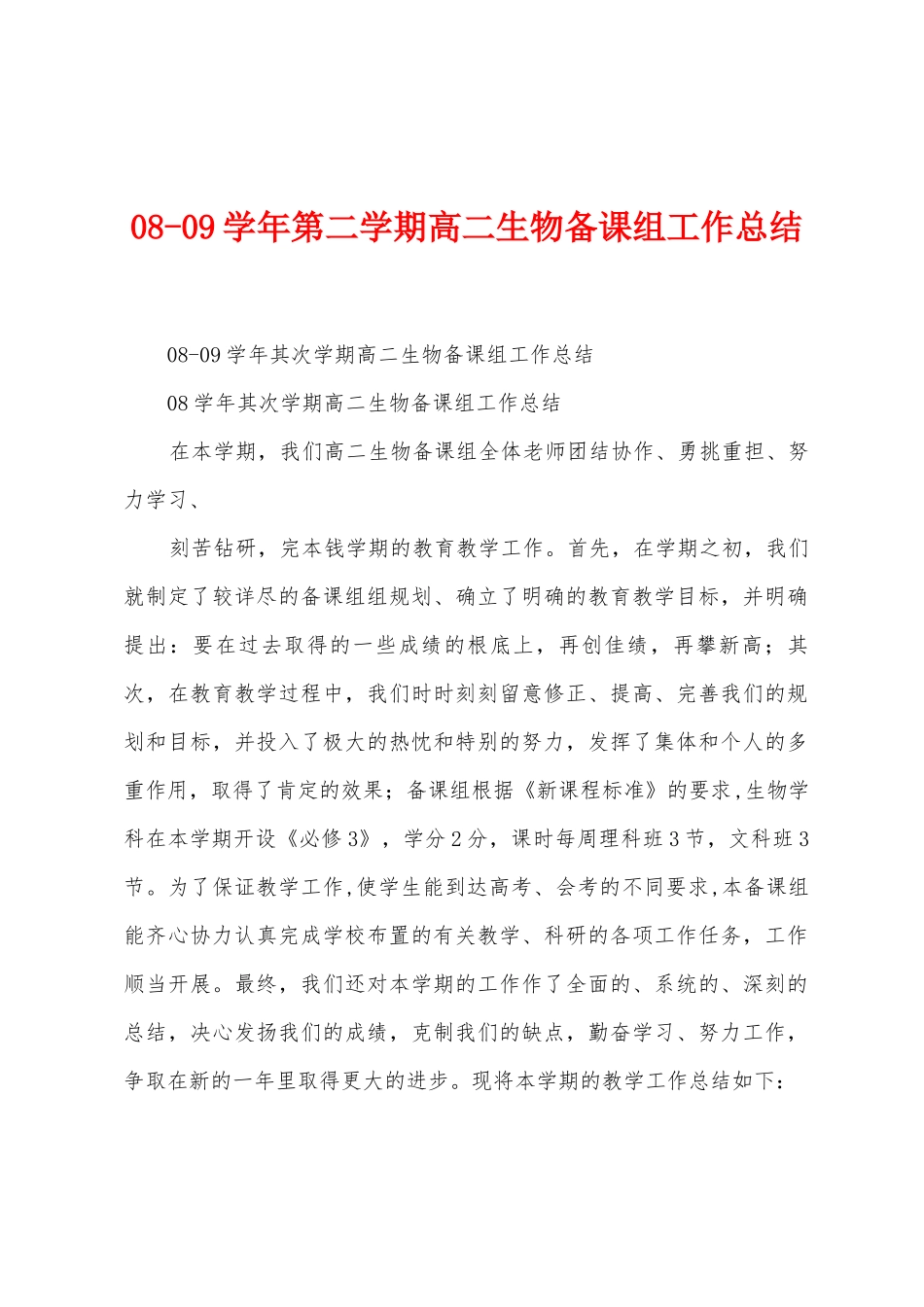0809学年第二学期高二生物备课组工作总结_第1页