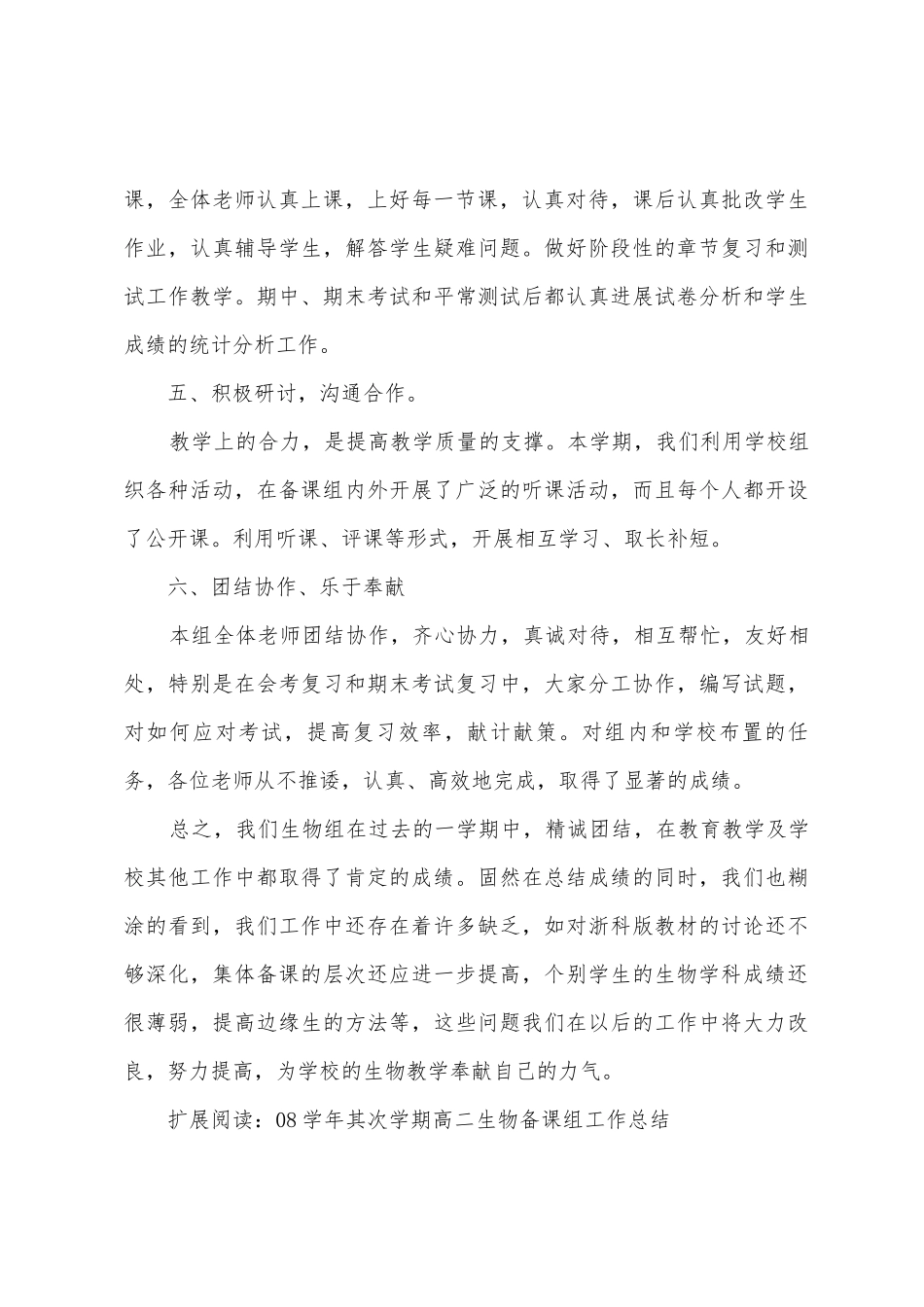 0809学年第二学期高二生物备课组工作总结_第3页