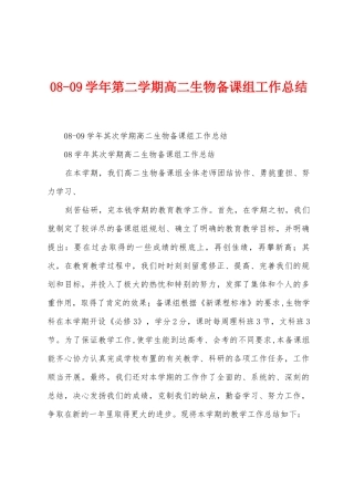 0809学年第二学期高二生物备课组工作总结