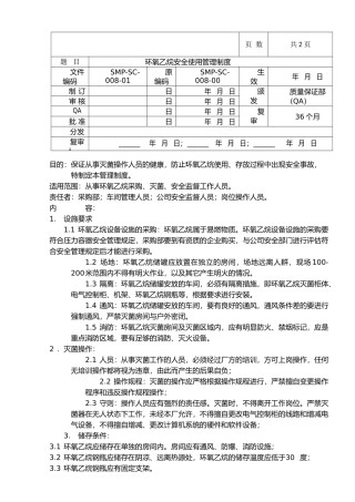 08-环氧乙烷安全使用管理制度