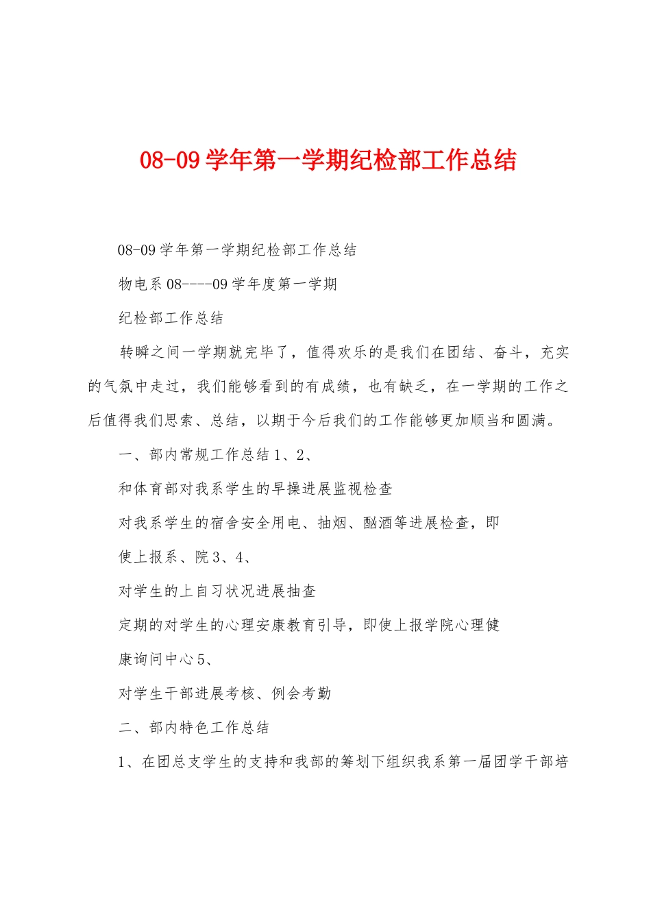 0809学年第一学期纪检部工作总结_第1页