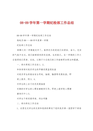 0809学年第一学期纪检部工作总结