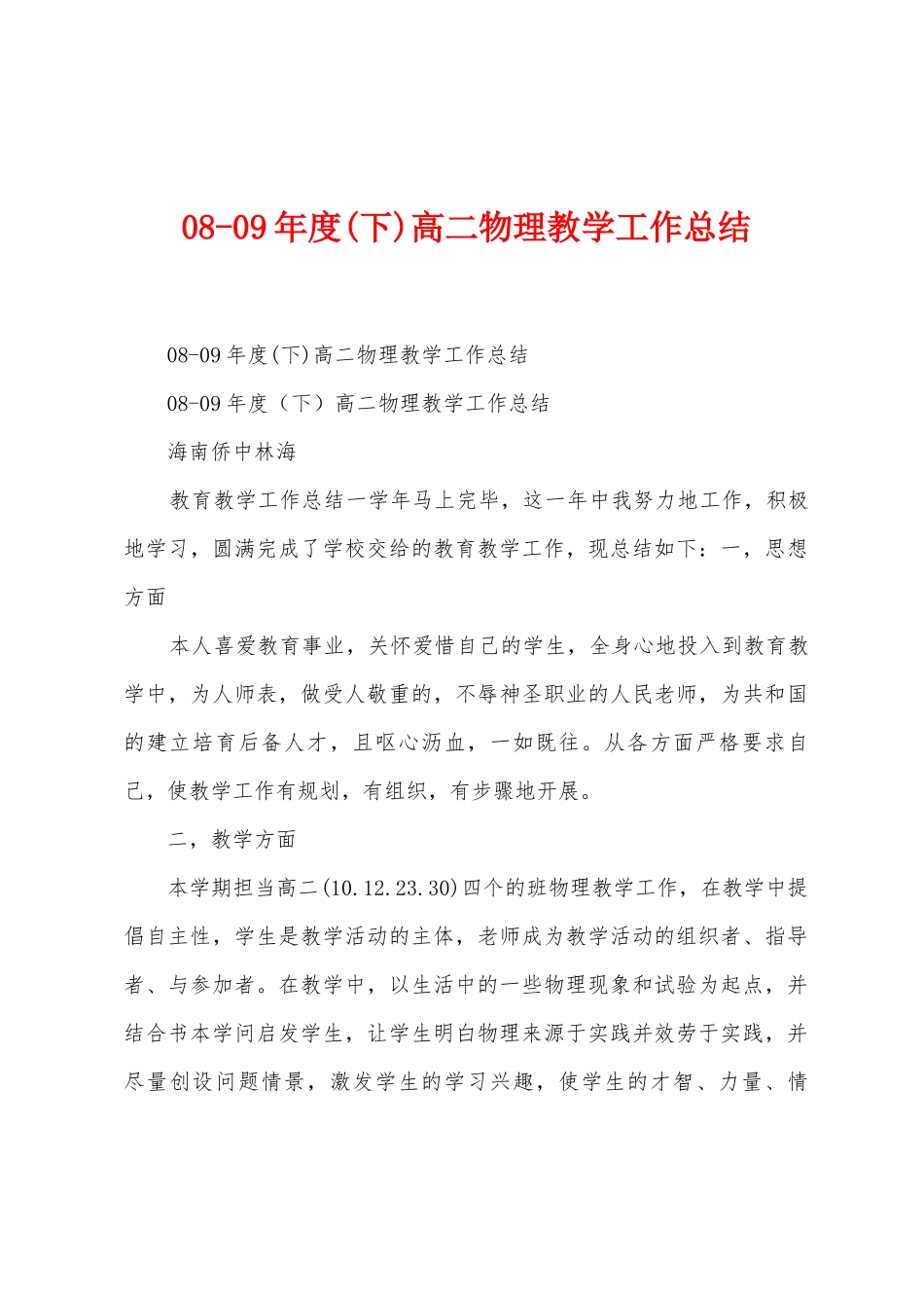 0809年度高二物理教学工作总结_第1页
