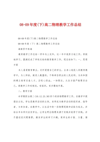 0809年度高二物理教学工作总结