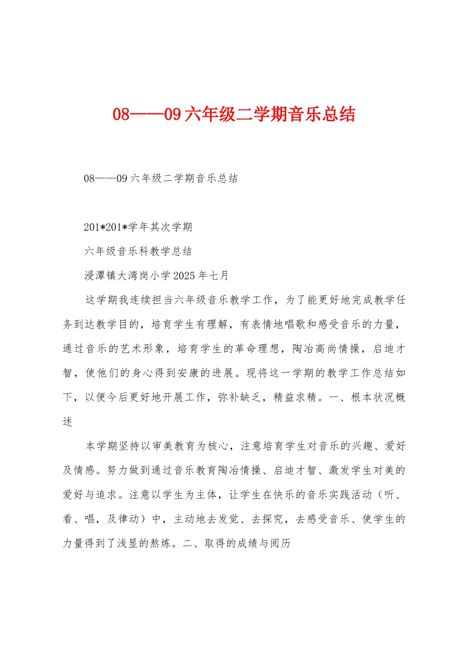 08——09六年级二学期音乐总结_第1页