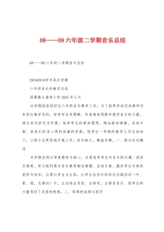 08——09六年级二学期音乐总结