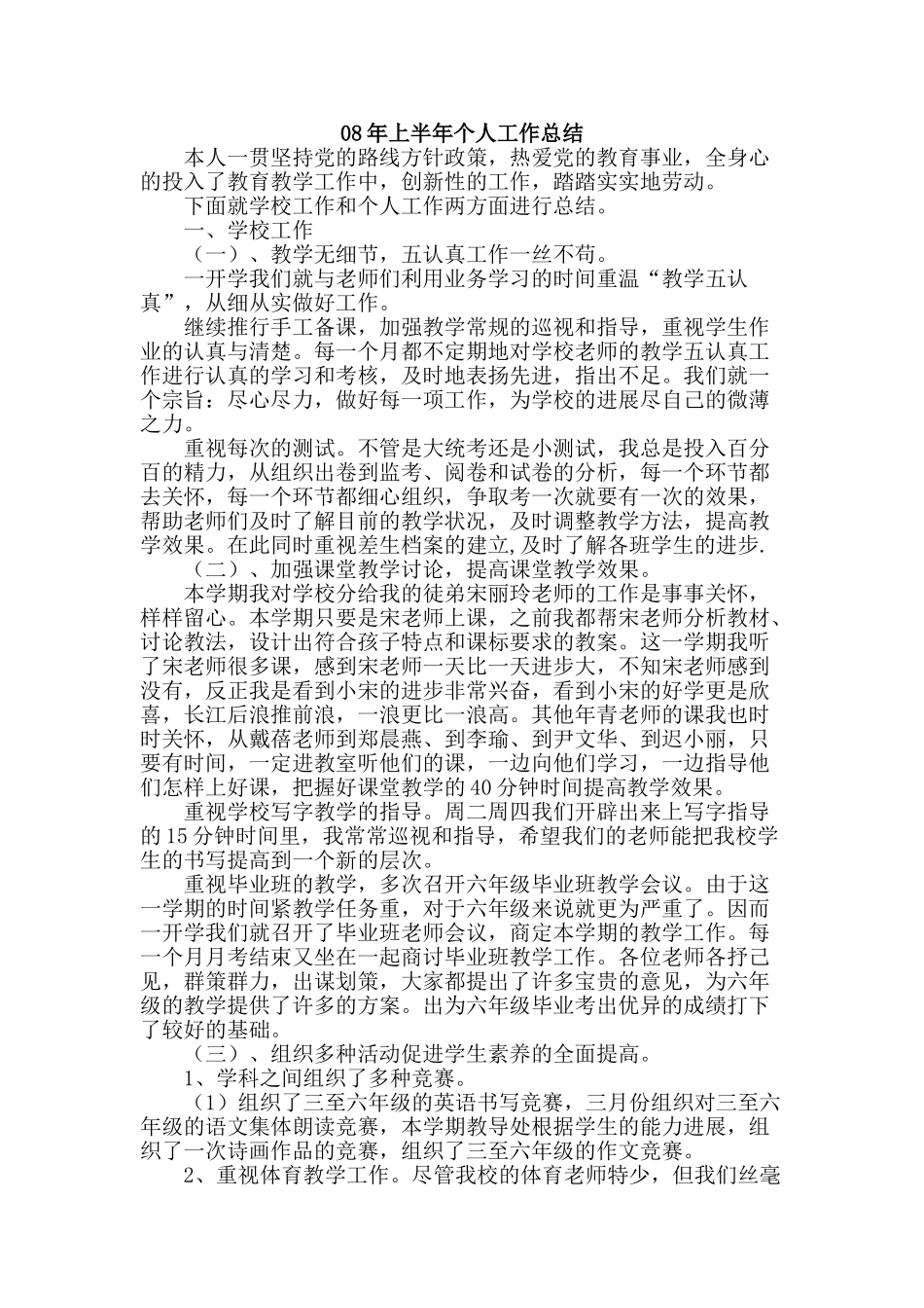 08年上半年个人工作总结_第1页