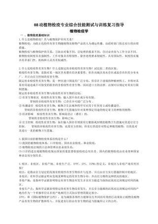 08动植物检疫专业综合能力测试复习