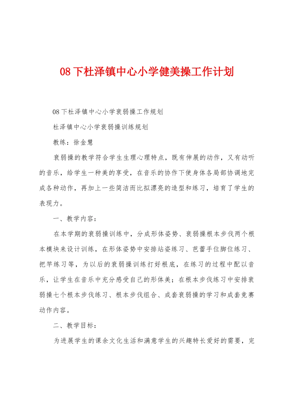 08下杜泽镇中心小学健美操工作计划_第1页