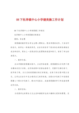 08下杜泽镇中心小学健美操工作计划