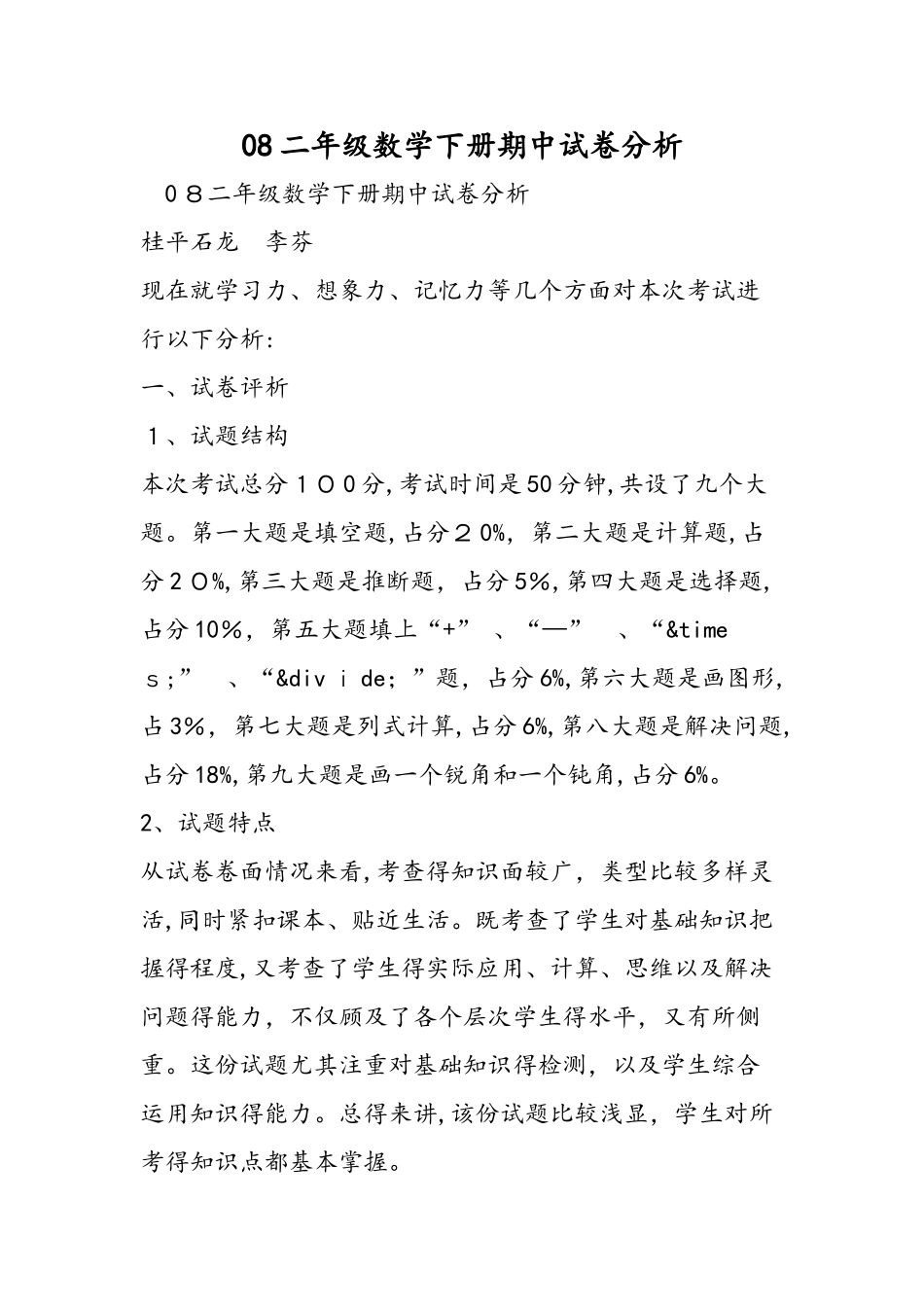 08二年级数学下册期中试卷分析_第1页