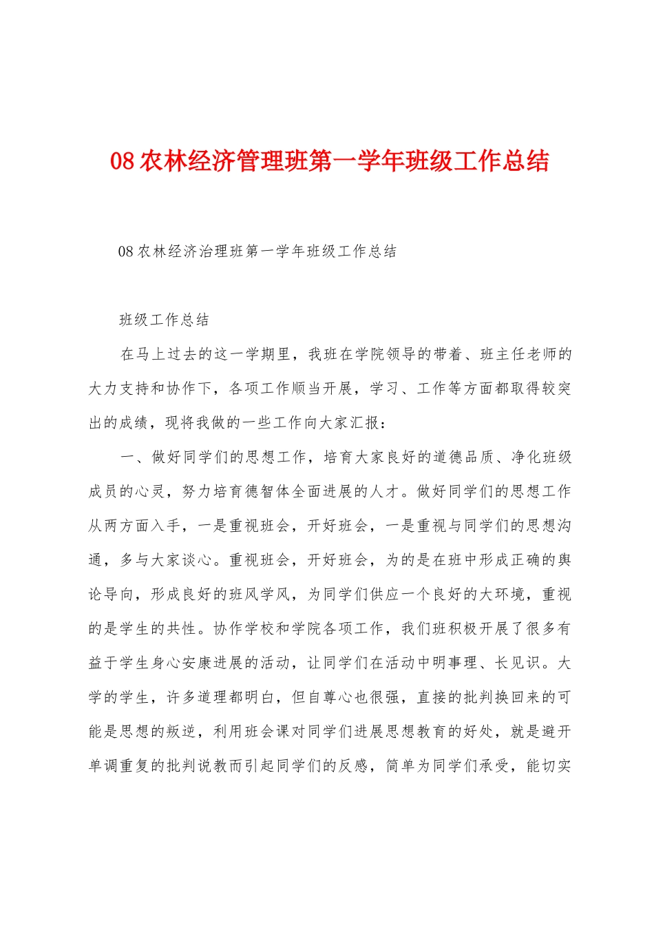 08农林经济管理班第一学年班级工作总结_第1页