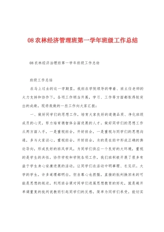 08农林经济管理班第一学年班级工作总结