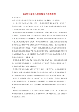 08年大学生入党积极分子思想汇报