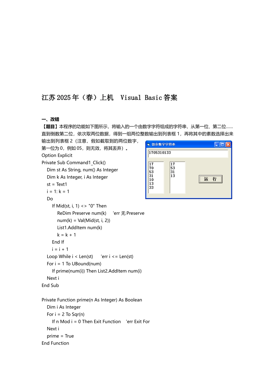 08年春江苏计算机二级VB上机试题及答案_第1页