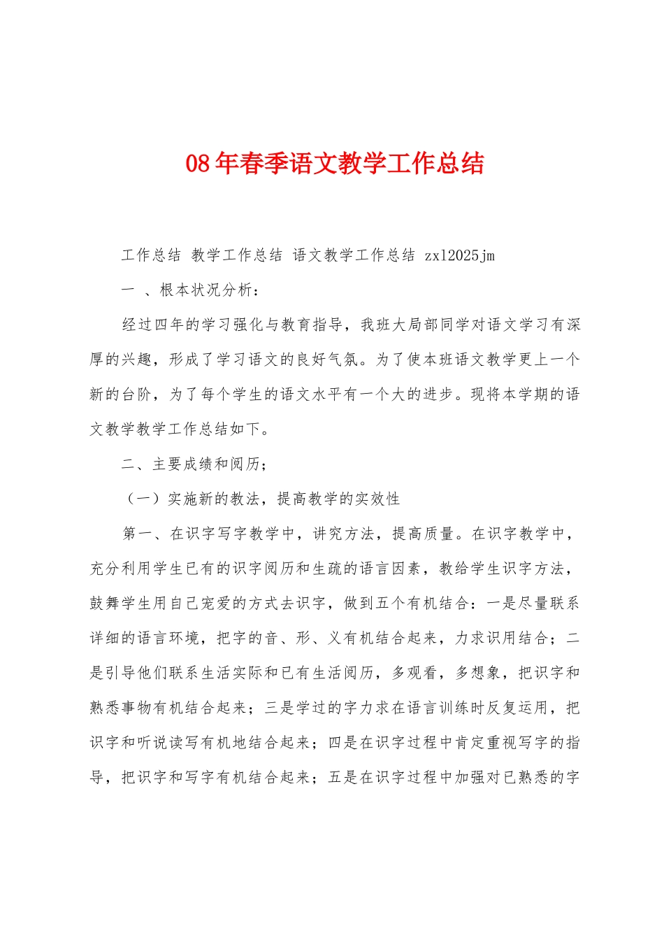 08年春季语文教学工作总结_第1页