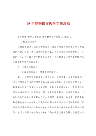08年春季语文教学工作总结