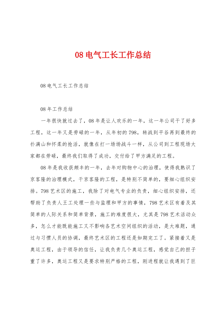 08电气工长工作总结_第1页