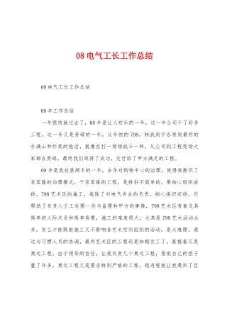 08电气工长工作总结