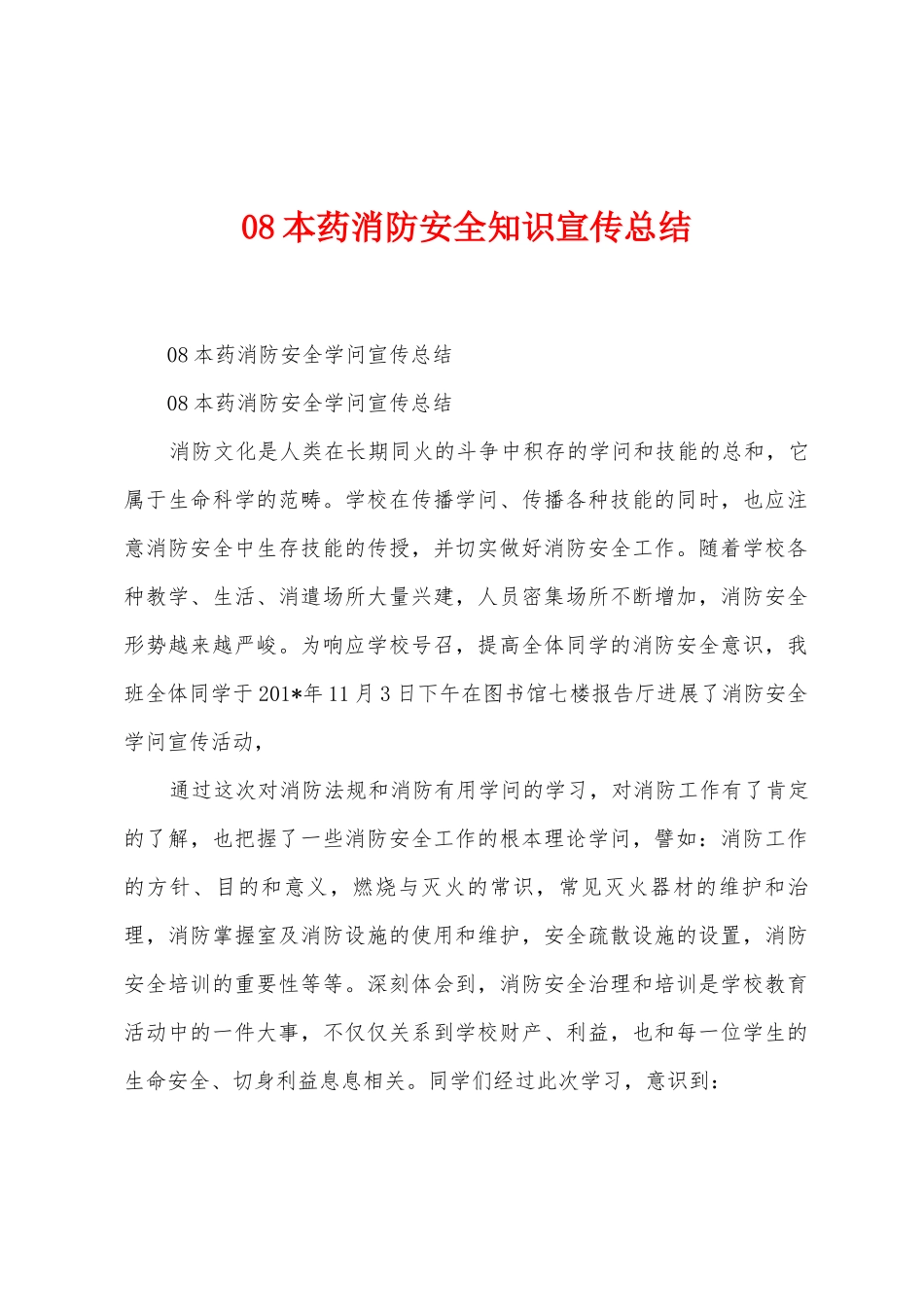 08本药消防安全知识宣传总结_第1页