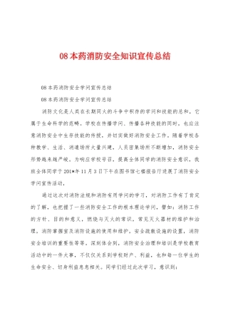 08本药消防安全知识宣传总结