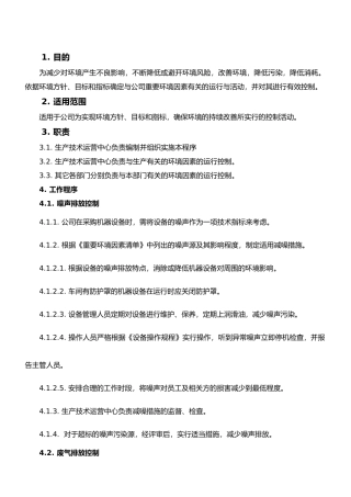 08环境和职业健康安全运行控制程序