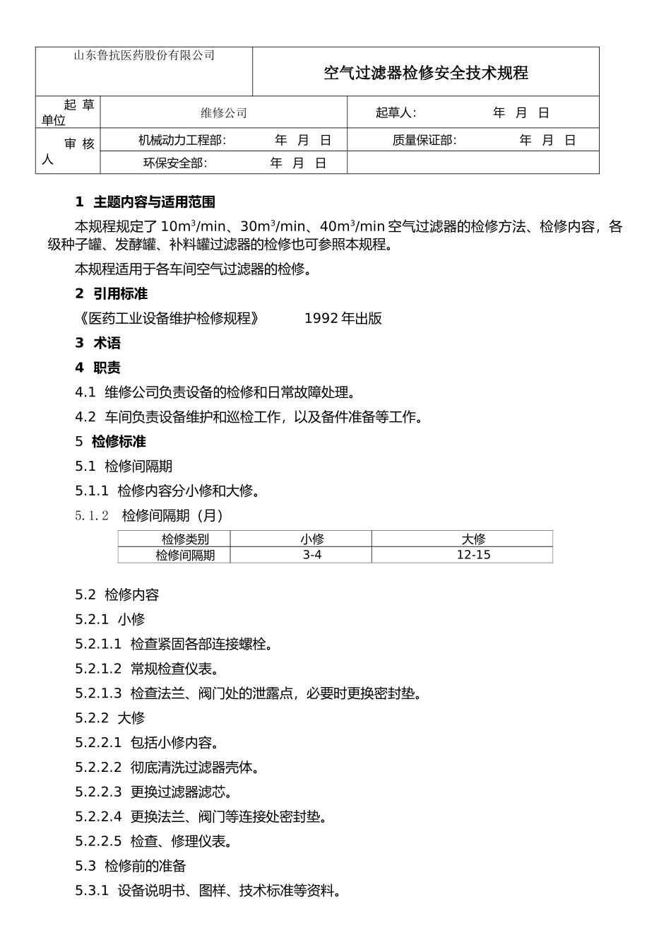 08空气过滤器检修安全技术规程_第1页