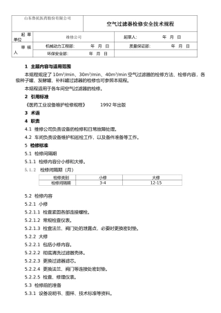 08空气过滤器检修安全技术规程
