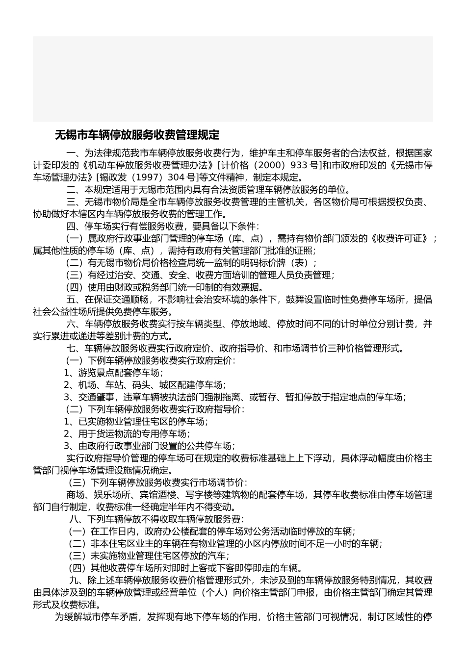 08无锡市车辆停放服务收费管理规定_第1页