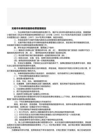08无锡市车辆停放服务收费管理规定
