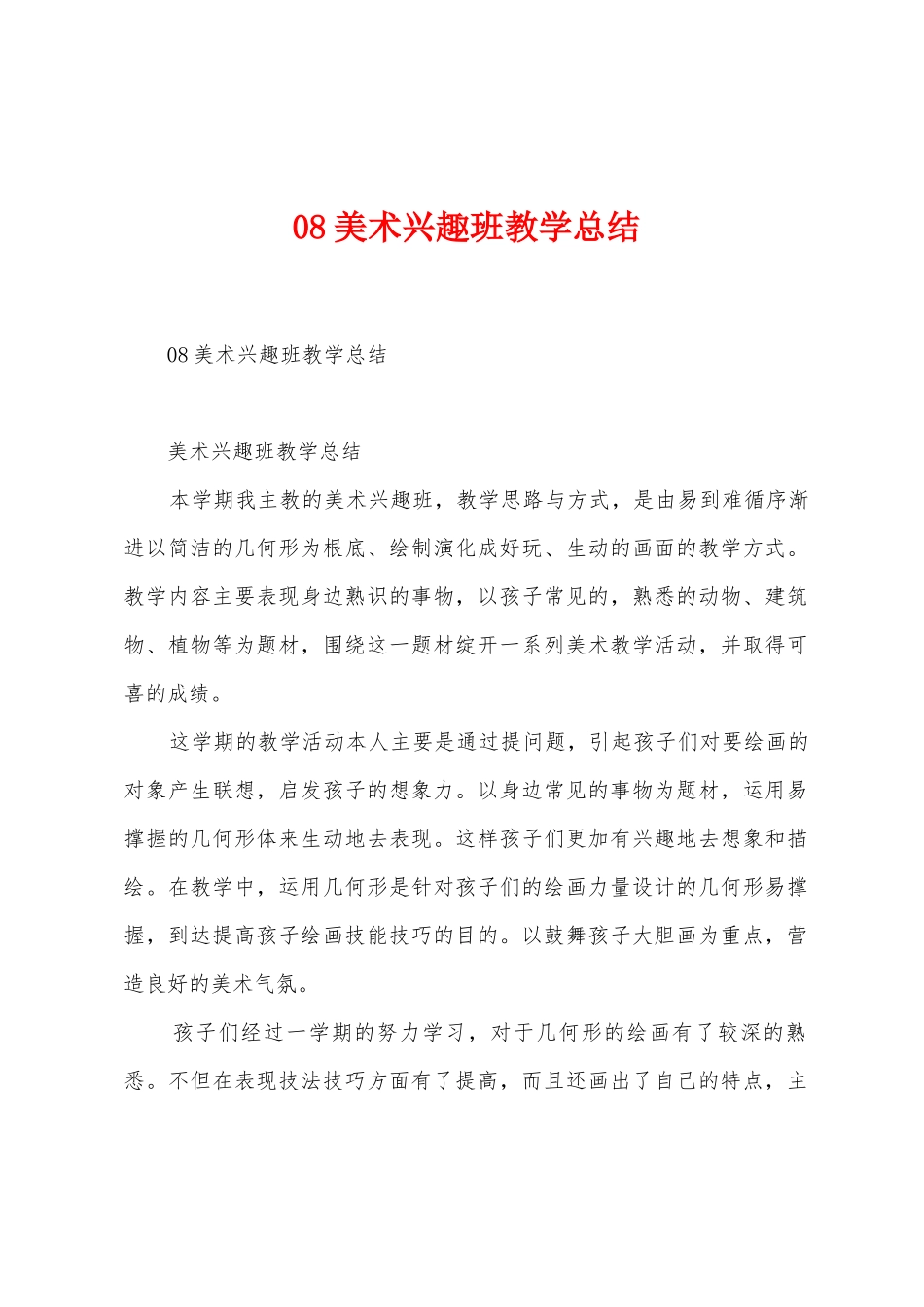 08美术兴趣班教学总结_第1页