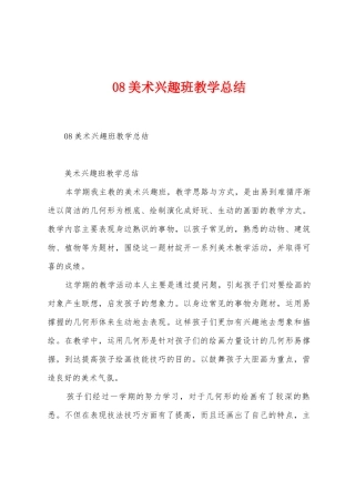 08美术兴趣班教学总结
