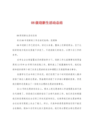 08级迎新生活动总结