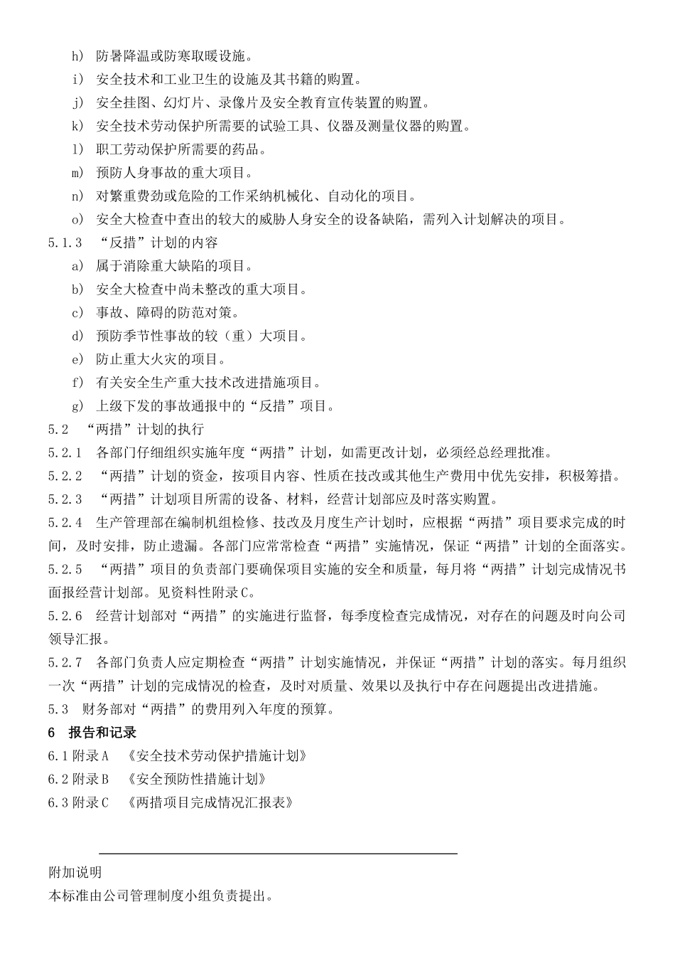 09--二措计划管理标准_第2页