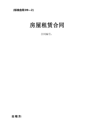 09-2房屋租赁框架协议