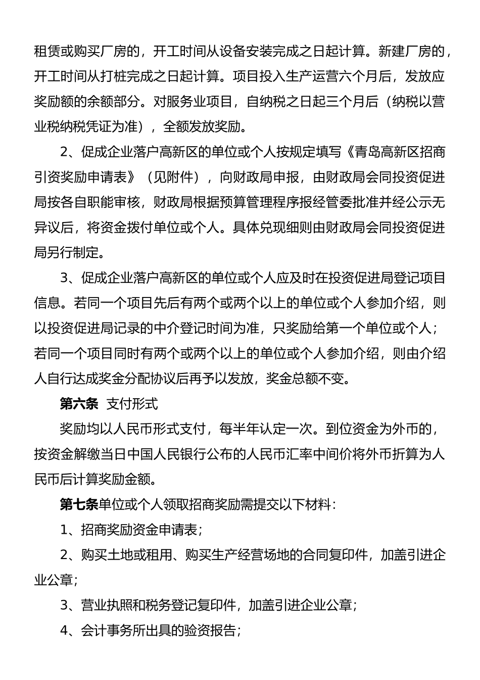 09-10-20青岛高新区鼓励中介招商奖励办法_第3页