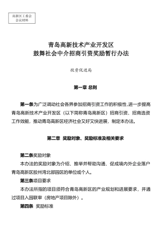 09-10-20青岛高新区鼓励中介招商奖励办法