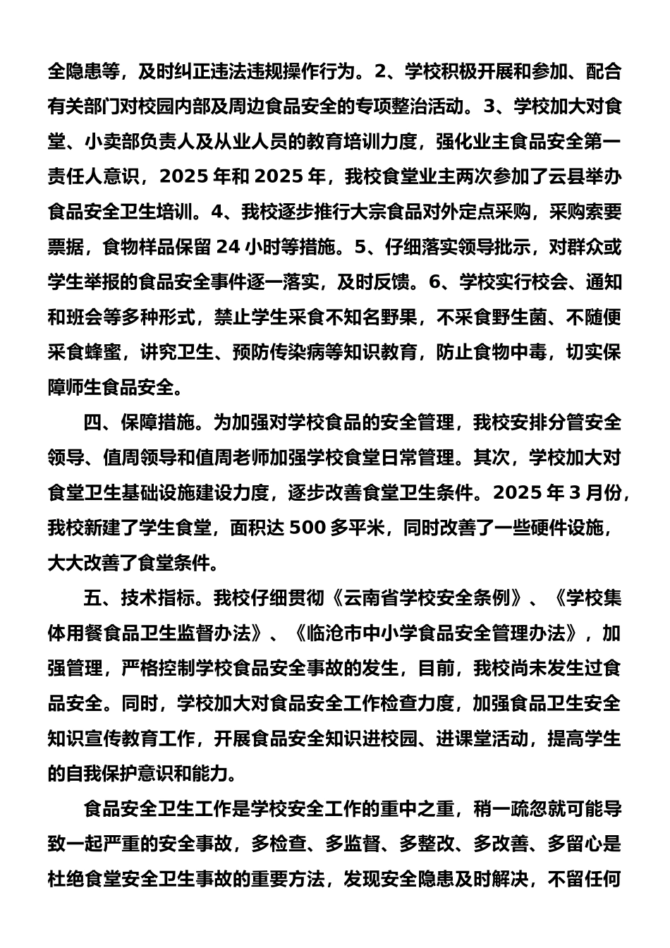 09-学校食品安全工作自检自查总结_第2页