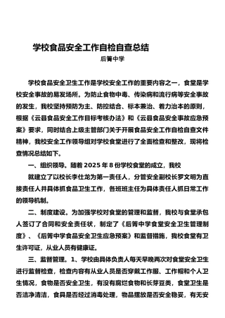 09-学校食品安全工作自检自查总结