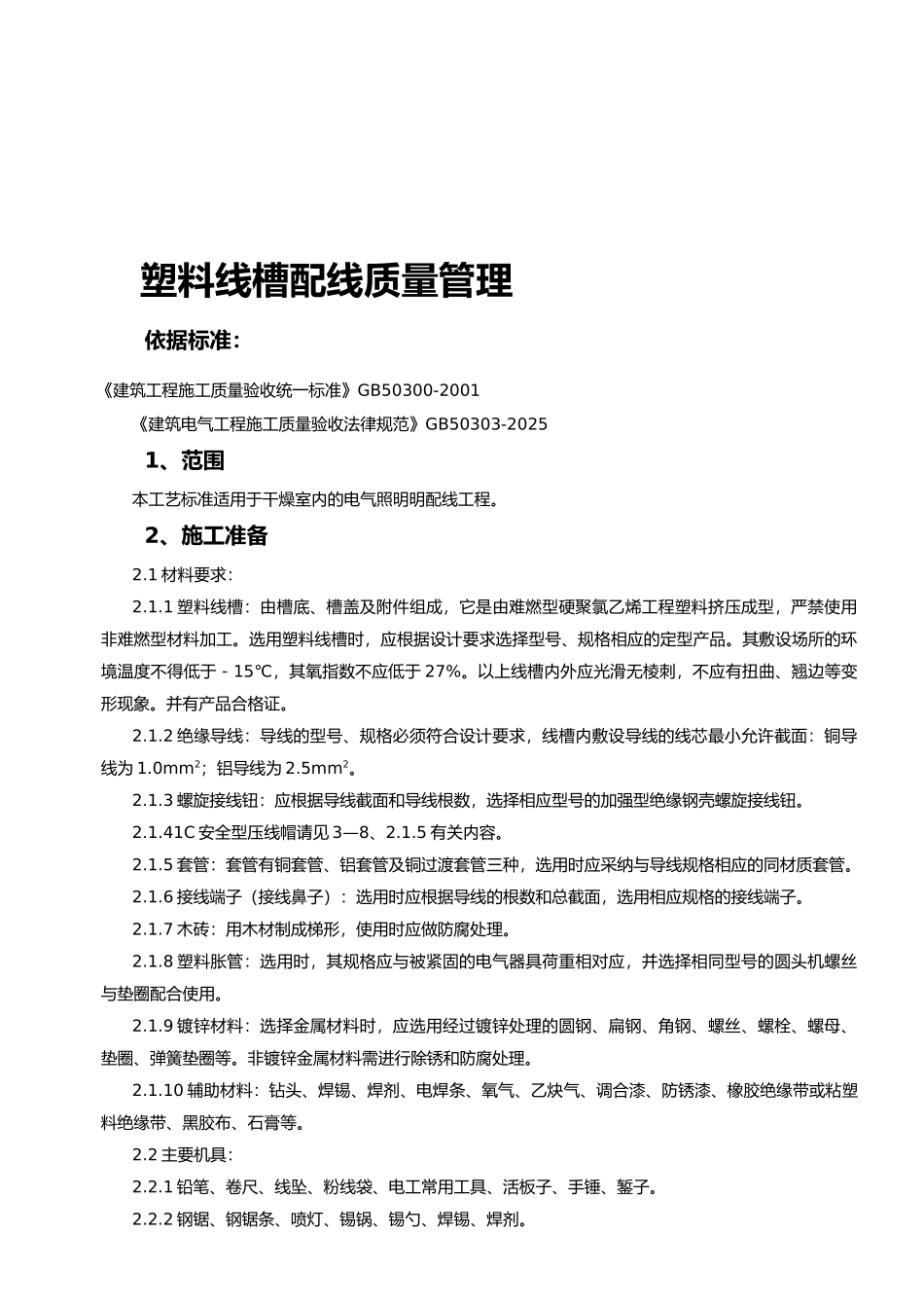 09-4-塑料线槽配线质量管理_第1页