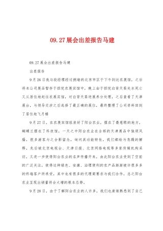 09.27展会出差报告马建