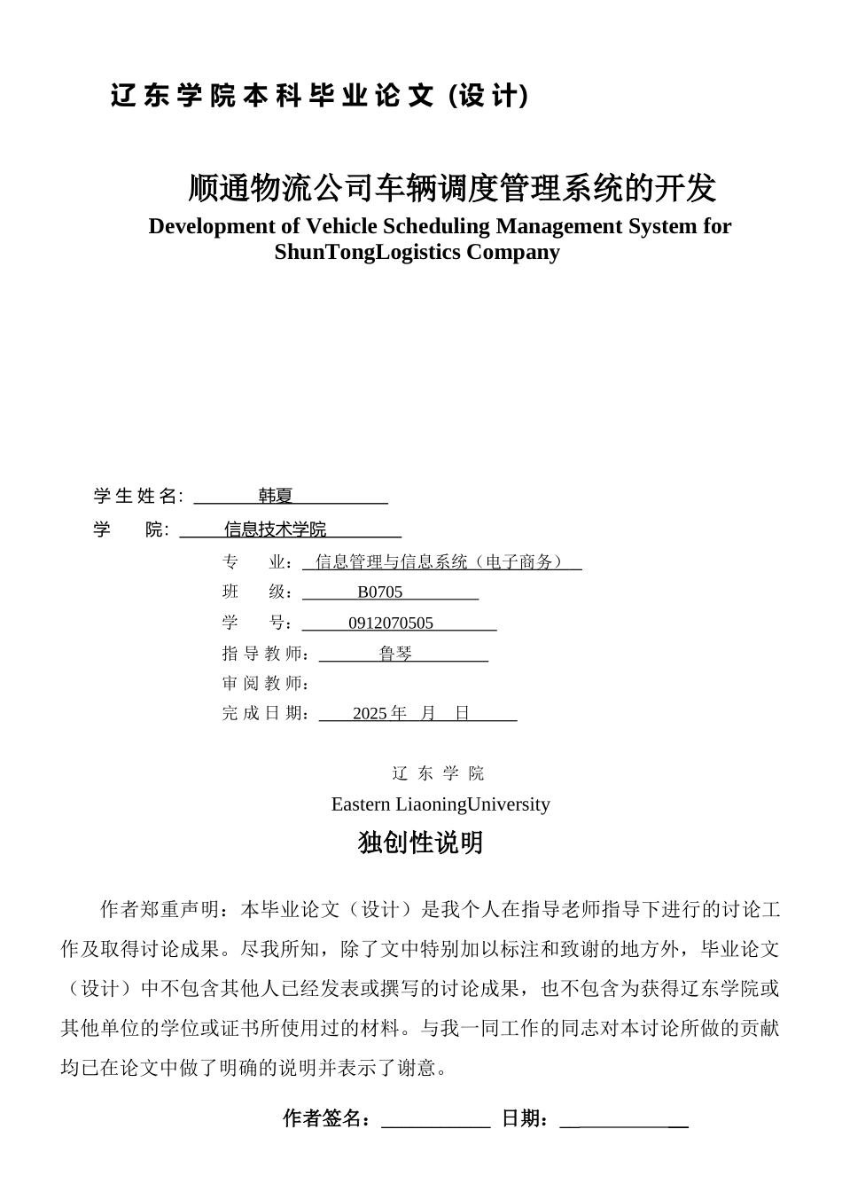 090313顺通物流公司车辆调度管理系统数据库设计_第1页
