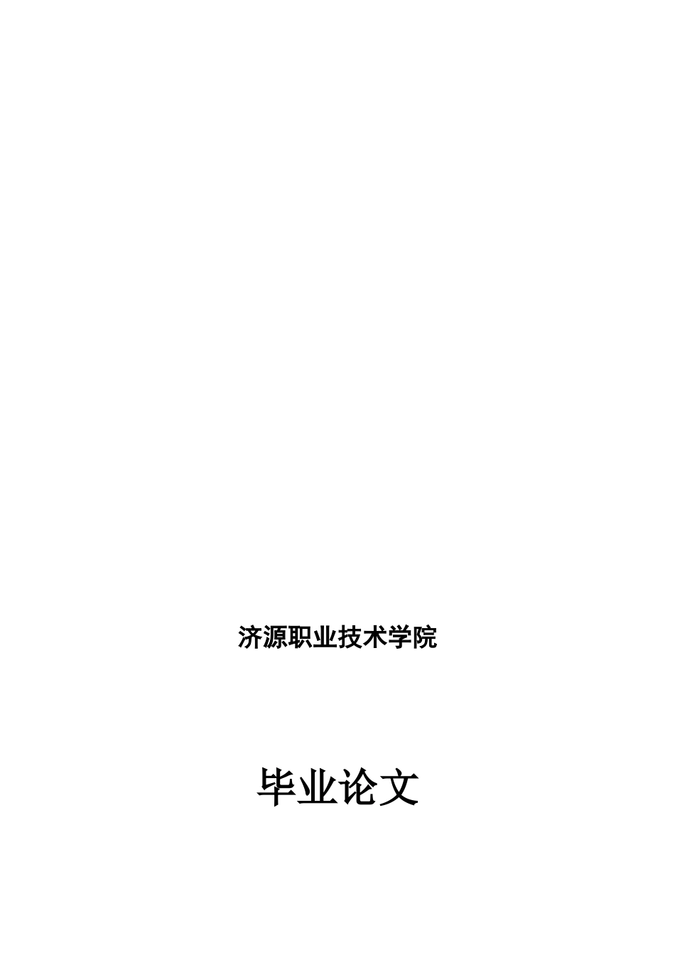 09070925-冯园园-企业应收账款管理的症结与对策_第1页