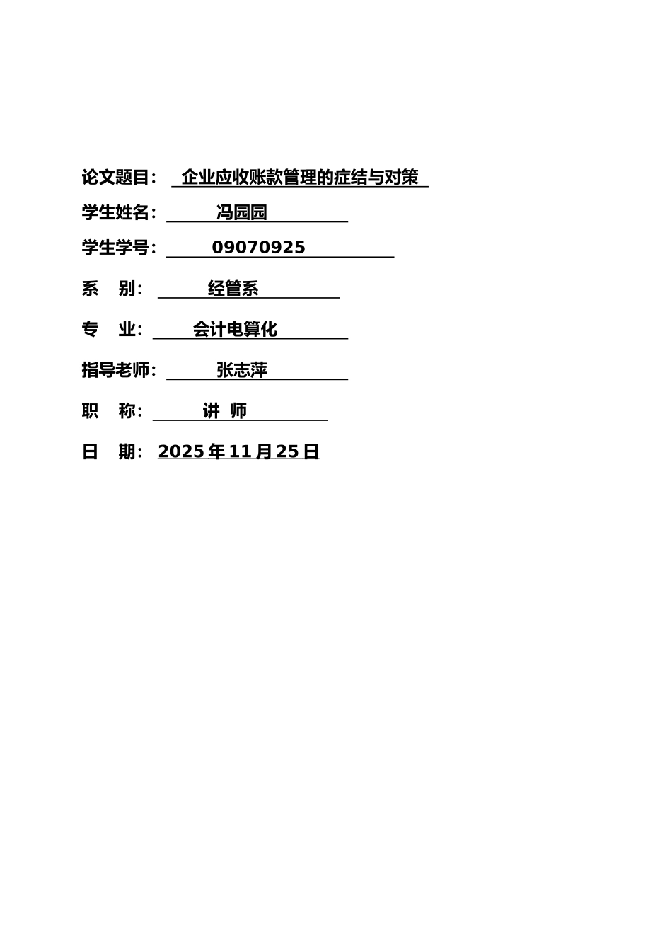 09070925-冯园园-企业应收账款管理的症结与对策_第2页