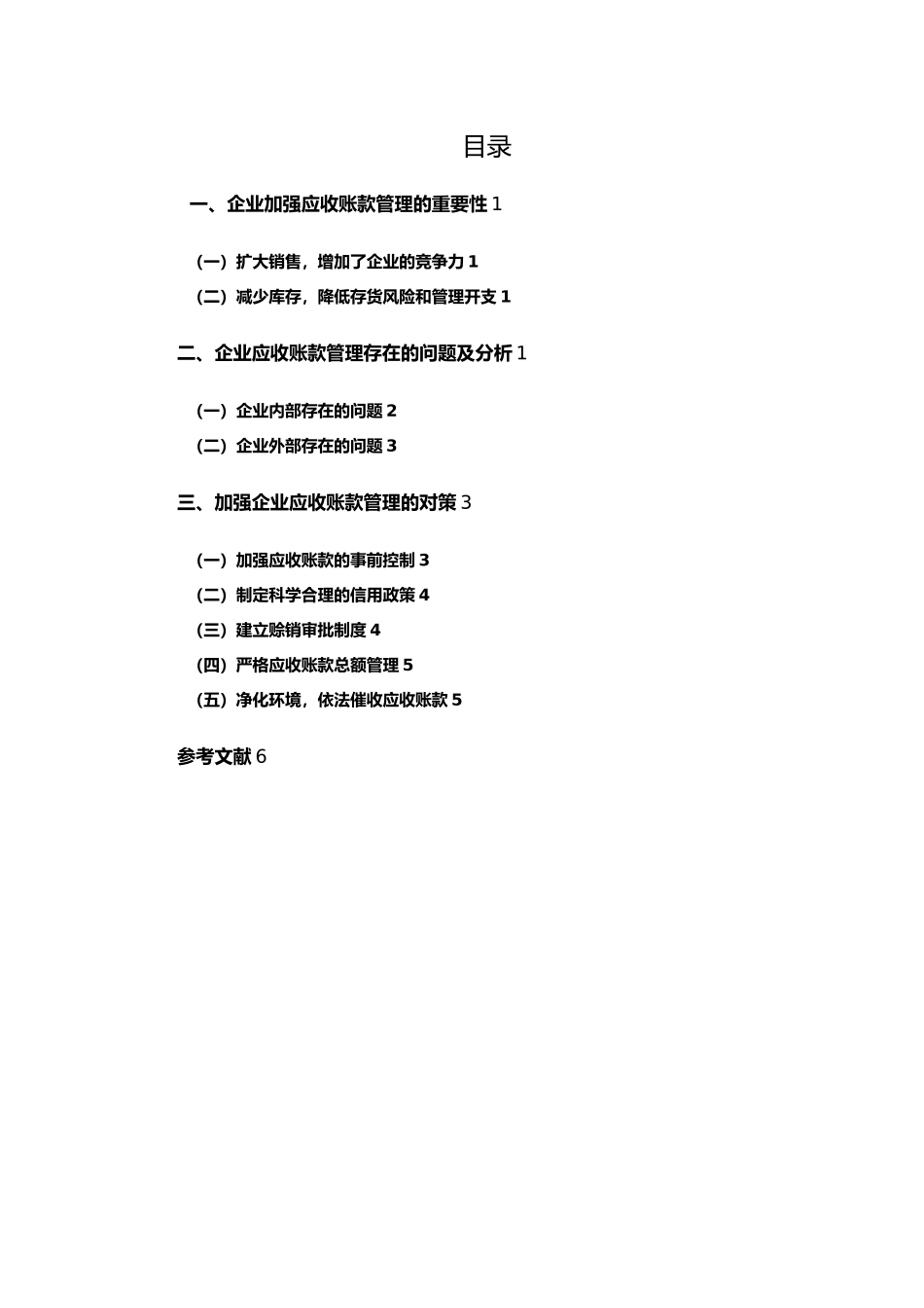 09070925-冯园园-企业应收账款管理的症结与对策_第3页