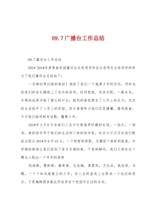 09.7广播台工作总结